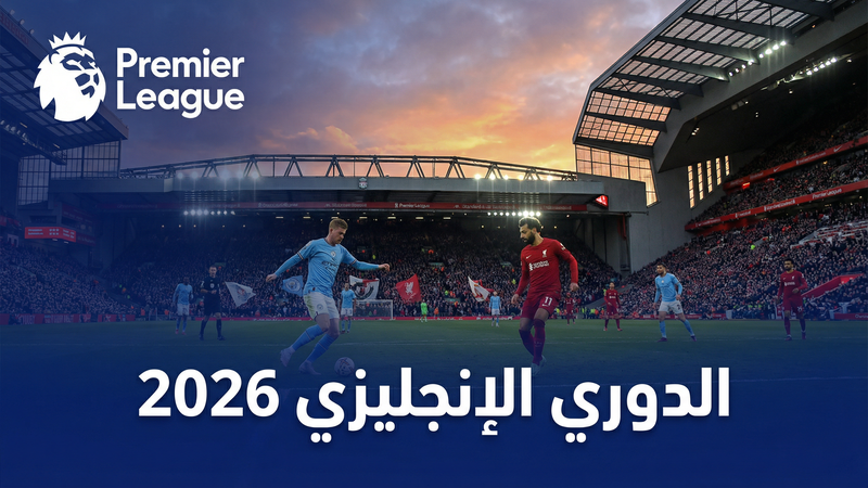 الدوري الإسباني لا ليغا 2025-2026 — يلا شوت TV كوم